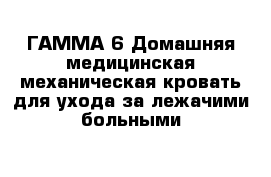 ГАММА-6 Домашняя медицинская механическая кровать для ухода за лежачими больными